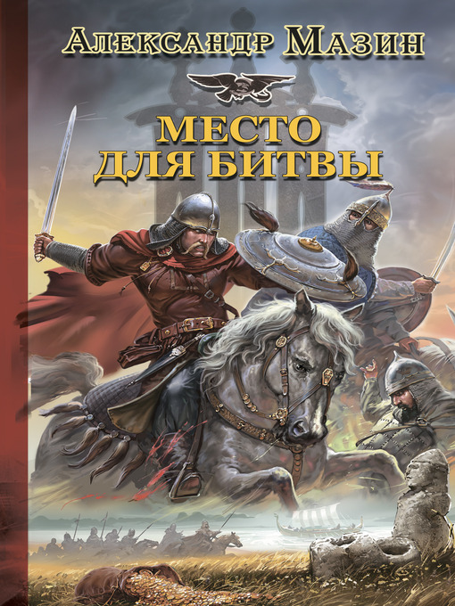 Title details for Место для битвы by Александр Владимирович Мазин - Available